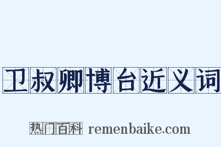 卫叔卿博台近义词是什么意思的图片